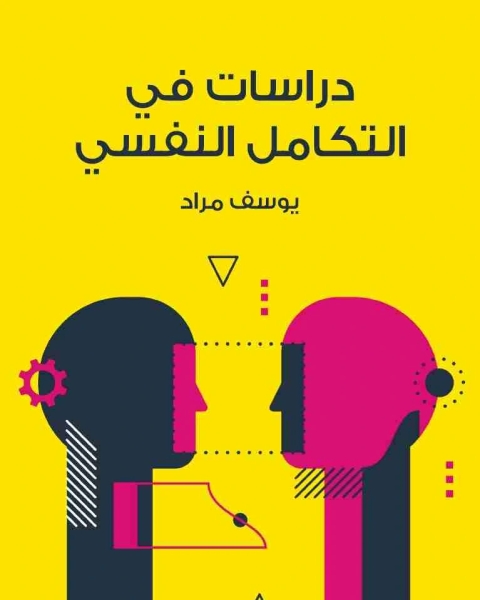 كتاب دراسات في التكامل النفسي لـ يوسف مراد