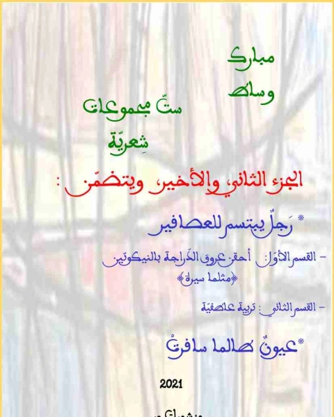 كتاب ديوان ست مجموعات شعرية - الجزءالثاني لـ 