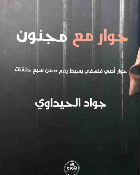 كتاب حوار مع مجنون لـ جواد الحيداوي