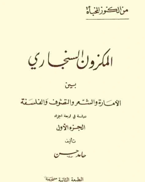 كتاب المكزون السنجاري لـ حامد حسن