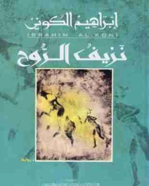 رواية نزيف الروح لـ ابراهيم الكوني