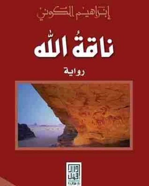 رواية ناقة الله لـ ابراهيم الكوني