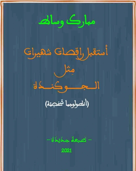 كتاب ديوان أستقبل راقصات شهيرات لـ 