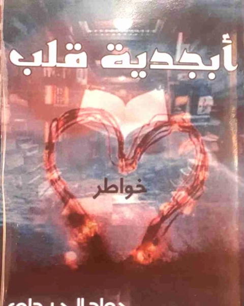 كتاب أبجدية قلب لـ جواد الحيداوي