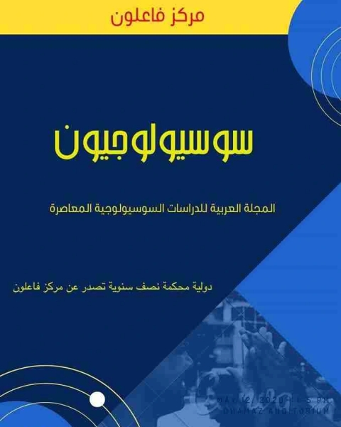 كتاب التنشئة الاجتماعية وتحدي التغيرات القيمية بالمغرب لـ الصديق الصادقي العماري واخرون