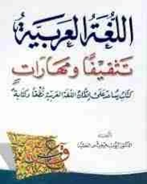 كتاب اللغة العربية تثقيفا ومهارات لـ ايوب جرجيس العطية