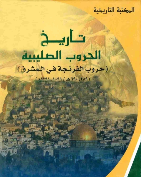 كتاب تاريخ الحروب الصليبية حروب الفرنجة في المشرق لـ ا.د. محمد سهيل طقوش