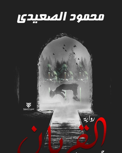 رواية القربان 