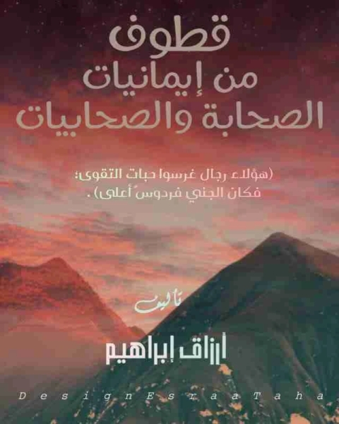 كتاب قطوف من إيمانيات الصحابة والصحابيات لـ ارزاق ابراهيم