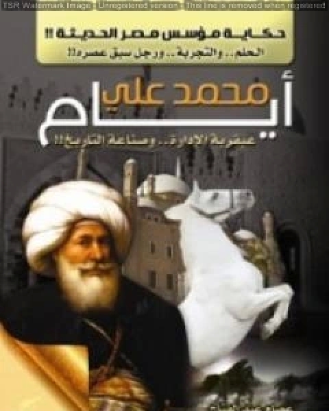 كتاب ايام محمد علي عبقرية الادارة وصناعة التاريخ حكاية مؤسس مصر الحديثة لـ 