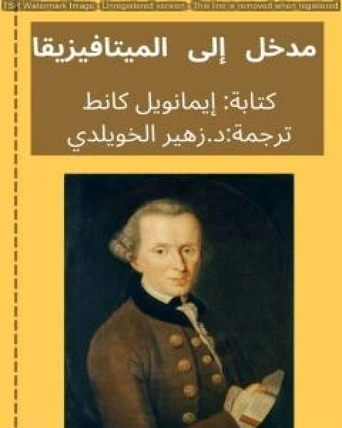 كتاب مدخل الى كل ميتافيزيقا اتية لـ د زهير الخويلدي