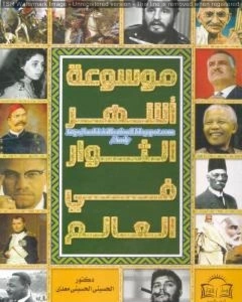 كتاب موسوعة اشهر الثوار في العالم لـ 