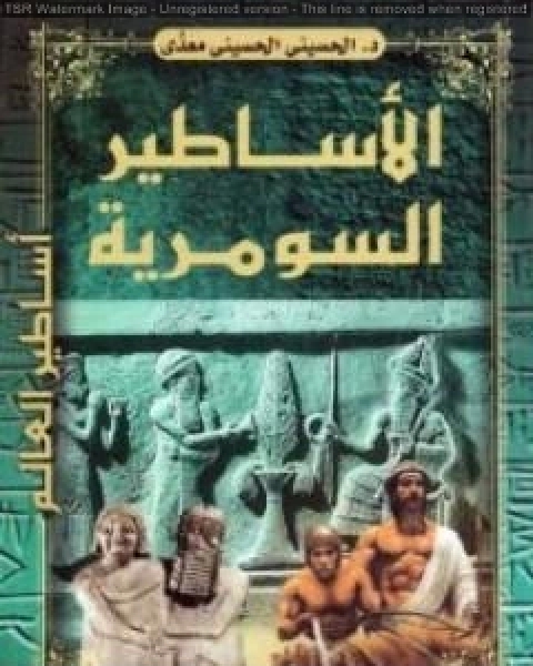 كتاب الاساطير السومرية لـ 