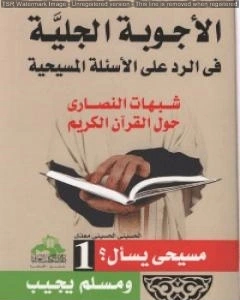 كتاب الاجوبة الجلية في الرد على الاسئلة المسيحية شبهات النصارى حول القران الكريم الجزء الاول لـ 