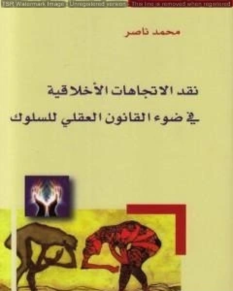 كتاب نقد الاتجاهات الاخلاقية في ضوء القانون العقلي للسلوك لـ محمد ناصر العاملى