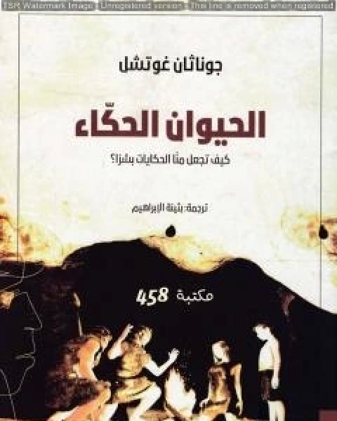 كتاب الحيوان الحكاء كيف تجعل منا الحكايات بشراً ؟ لـ جوناثان غوتشل