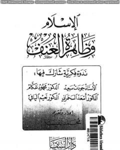 كتاب الاسلام وظاهرة العنف لـ هشام علي حافظ - جودت سعيد - خالص جلبي