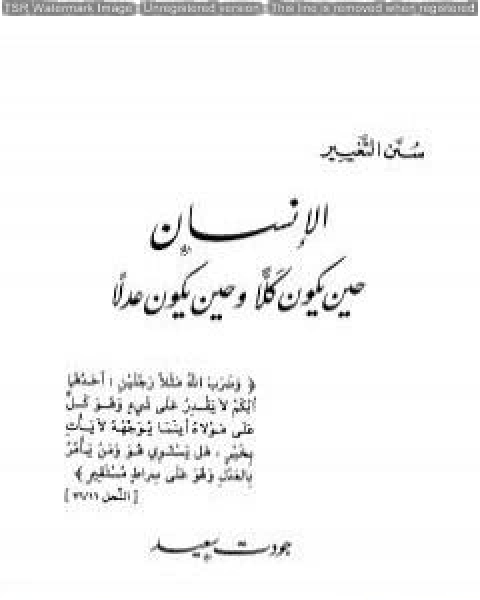 كتاب الانسان حين يكون كلاً وحين يكون عدلاً لـ هشام علي حافظ - جودت سعيد - خالص جلبي