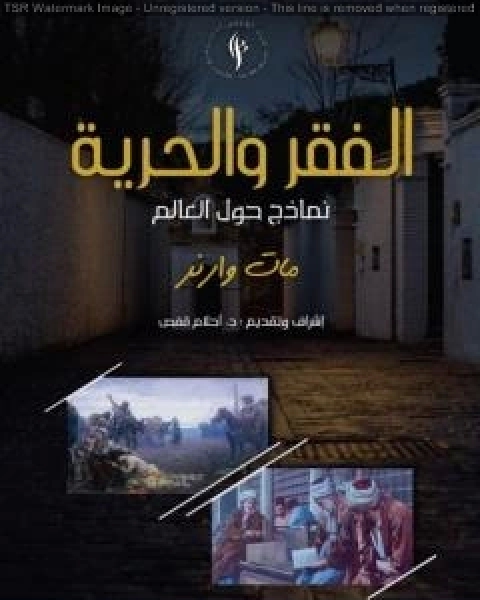 كتاب الفقر والحرية نماذج حول العالم لـ مات وارنر