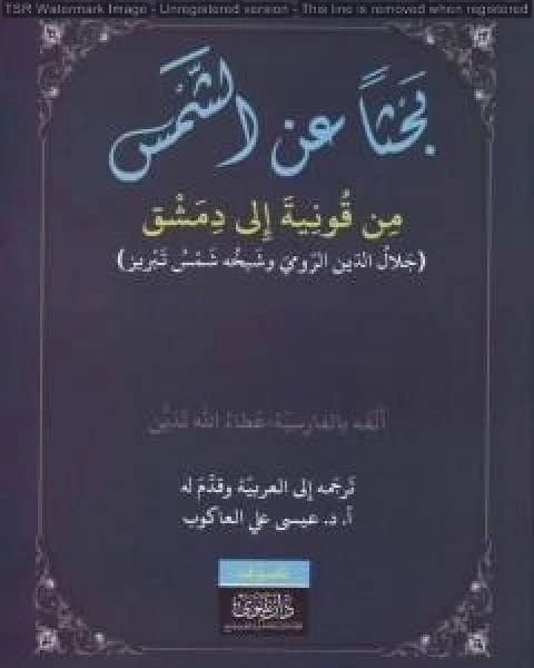 كتاب بحثاً عن الشمس من قونية الى دمشق جلال الدين الرومي وشيخه شمس تبريز لـ عطاء الله تدين