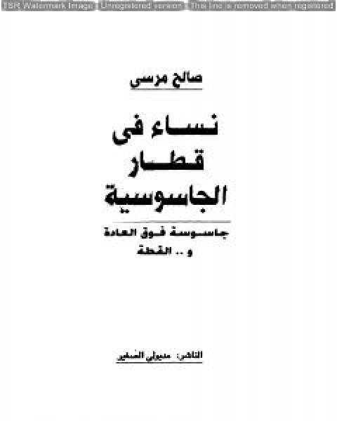 كتاب نساء في قطار الجاسوسية جاسوسة فوق العادة والقطة لـ 