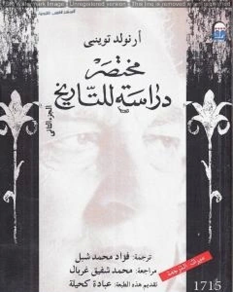 كتاب مختصر دراسة للتاريخ الجزء الثاني لـ 