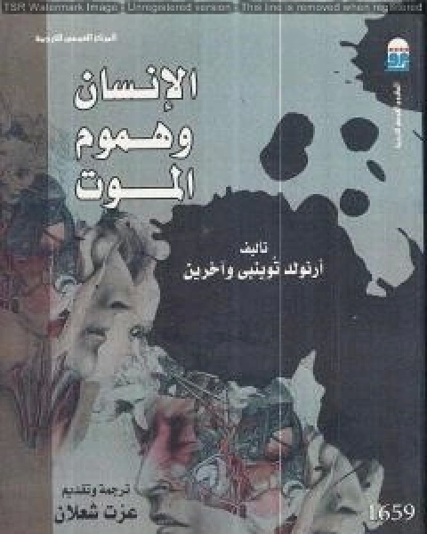 كتاب الانسان وهموم الموت لـ ارنولد توينبى