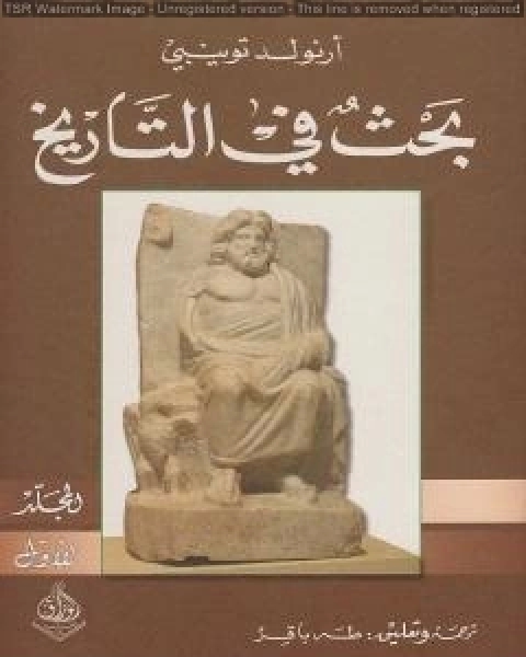 كتاب بحث في التاريخ الجزء الاول لـ ارنولد توينبى