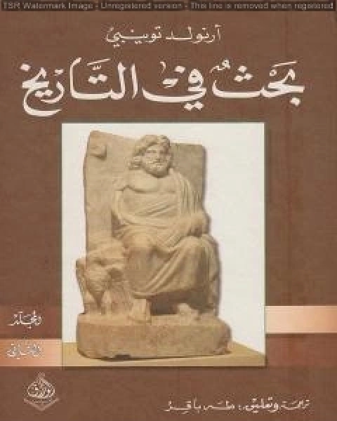 كتاب بحث في التاريخ الجزء الثاني لـ 