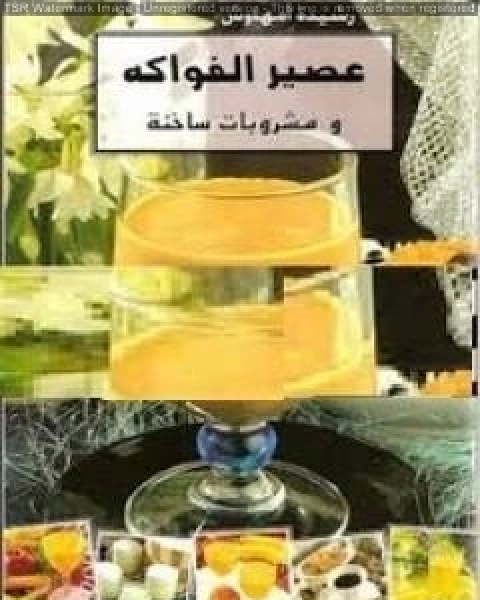 كتاب عصير الفواكه ومشروبات ساخنة لـ رشيدة امهاوش