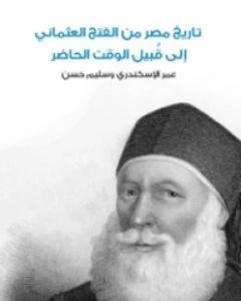 كتاب تاريخ مصر من الفتح العثماني الى قُبيل الوقت الحاضر لـ عمر الاسكندرانى وسليم حسن