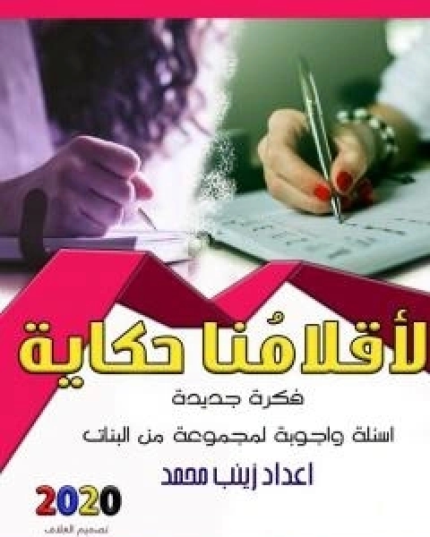 كتاب لاقلامنا حكاية لـ زينب محمد