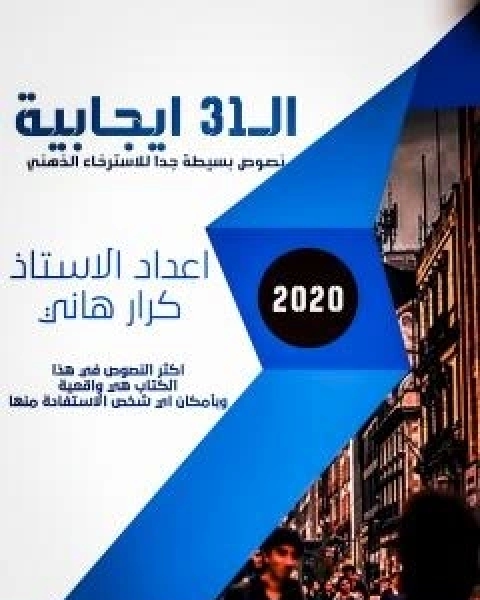 كتاب ال31 ايجابية - نصوص بسيطة جداً للاسترخاء الذهني لـ كرار هاني