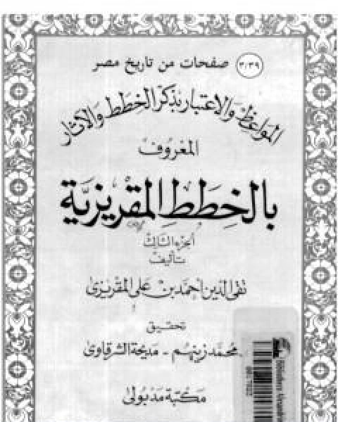 كتاب المواعظ والاعتبار بذكر الخطط والاثار المعروف بالخطط المقريزية - الجزء الثالث لـ احمد بن علي بن عبد القادر ابو العباس الحسيني العبيدي تقي الدين المقريزي