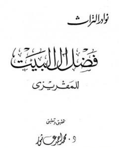 كتاب فضل ال البيت لـ احمد بن علي بن عبد القادر ابو العباس الحسيني العبيدي تقي الدين المقريزي