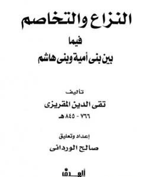 كتاب النزاع والتخاصم فيما بين بني امية وبني هاشم لـ 