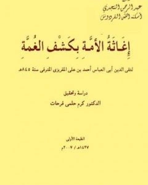 كتاب اغاثة الامة بكشف الغمة لـ 