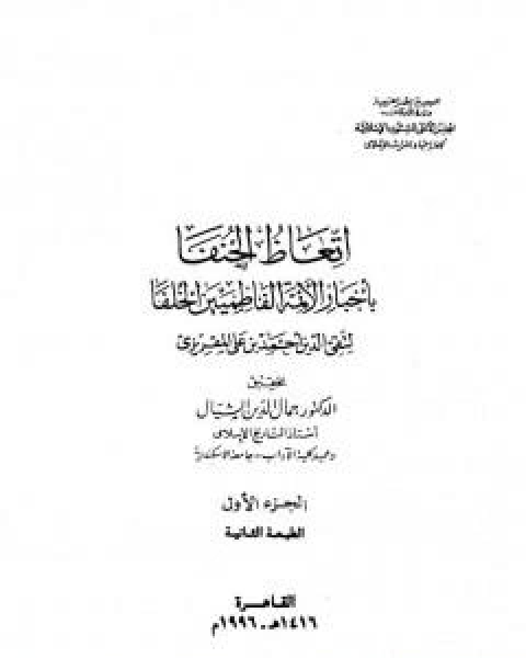 كتاب اتعاظ الحنفاء باخبار الائمة الفاطميين الخلفاء - الجزء الاول لـ 