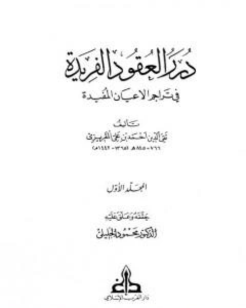 كتاب درر العقود الفريدة في تراجم الاعيان المفيدة - الجزء الاول لـ احمد بن علي بن عبد القادر ابو العباس الحسيني العبيدي تقي الدين المقريزي