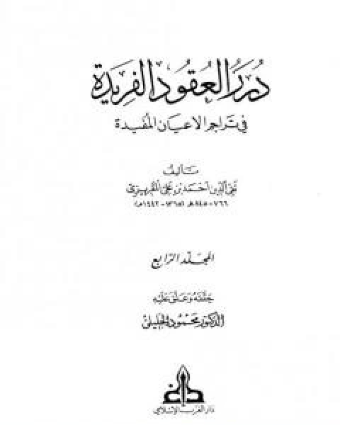 كتاب درر العقود الفريدة في تراجم الاعيان المفيدة - الجزء الرابع لـ احمد بن علي بن عبد القادر ابو العباس الحسيني العبيدي تقي الدين المقريزي