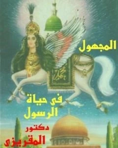 كتاب المجهول في حياة الرسول لـ احمد بن علي بن عبد القادر ابو العباس الحسيني العبيدي تقي الدين المقريزي