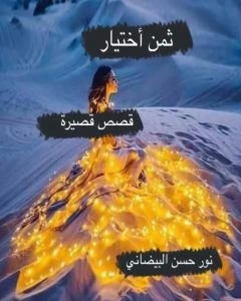 كتاب ثمن اختيار لـ نور حسن البيضانى