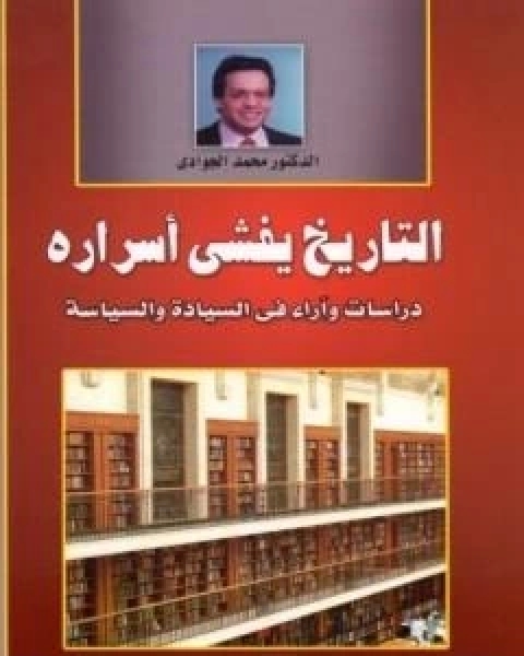 كتاب التاريخ يفشي اسراره - دراسات واراء في السيادة والسياسة لـ د محمد الجوادى