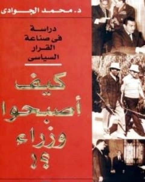 كتاب كيف اصبحوا وزراء؟ دراسة في صناعة القرار السياسي لـ د محمد الجوادى