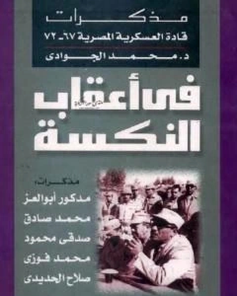 كتاب في اعقاب النكسة - مذكرات قادة العسكرية المصرية 1967 - 1972 لـ د محمد الجوادى