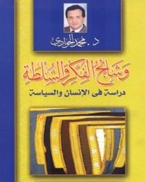 كتاب مذكرات الضباط الاحرار: مدارسة تاريخية نقدية لـ د محمد الجوادى