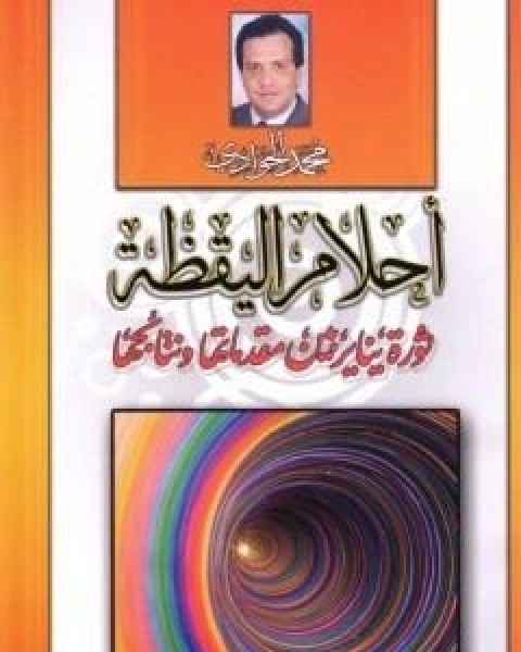 كتاب احلام اليقظة - ثورة يناير بين مقدماتها ونتائجها لـ د محمد الجوادى