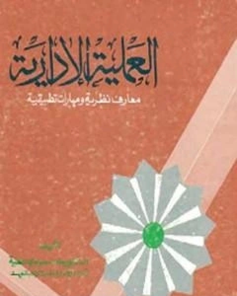 كتاب العملية الادارية معارف نظرية ومهارات تطبيقية لـ د حامد العطية