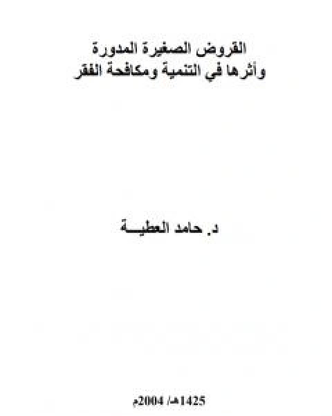 كتاب فاعلية النظام الاسلامي دراسة تحليلية باعتماد منهجية النظم لـ د حامد العطية