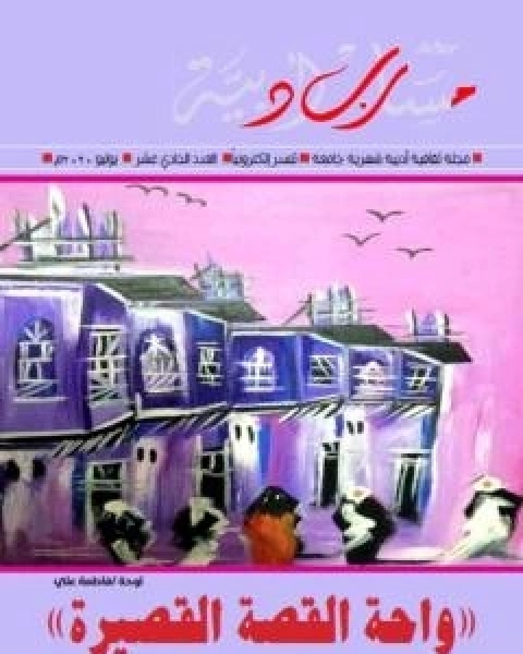 كتاب مجلة مسارب ادبية - العدد 11 لـ 